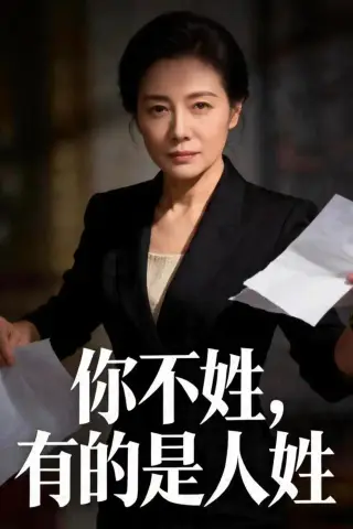 《你不姓，有的是人姓（48集）Ai短剧（夸克网盘）》短剧封面