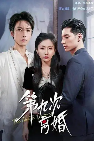 《第九次离婚（62集）张乃歌＆岳玥（张祥玥）》短剧封面
