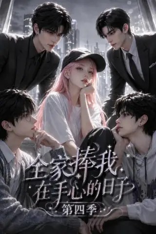 《全家捧我在手心的日子第四季（116集）（夸克网盘）》短剧封面