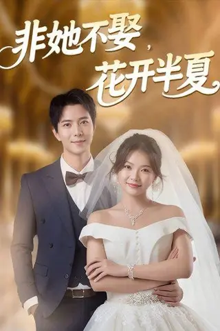 《非她不娶，花开半夏》短剧封面