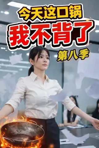 《今天这口锅，我不背了（16集）AI短剧（夸克网盘）》短剧封面