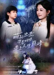 《萌孙出击，带着妈咪走上人生巅峰（62集）丁紫含&闫裴杰》短剧封面