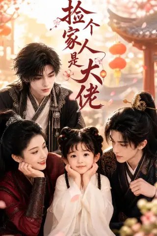 《捡个家人是大佬（62集）（夸克网盘）》短剧封面
