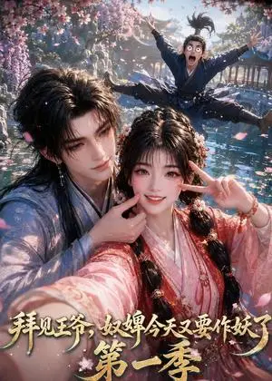 《拜见王爷，奴婢今天又要作妖了（66集）（夸克网盘）》短剧封面