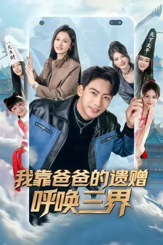 《我靠爸爸的遗赠呼唤三界（81集）刘相奇＆李梦涵（百度网盘）》短剧封面