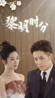 《黎明时分（78集）（夸克网盘）》短剧封面
