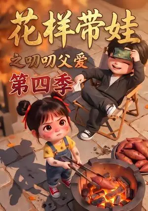 《花样带娃之叨叨父爱第四季（134集）（夸克网盘）》短剧封面