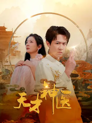 《天才神医（97集）（夸克网盘）》短剧封面