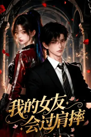 《我的女友会过肩摔（67集）（百度网盘）》短剧封面