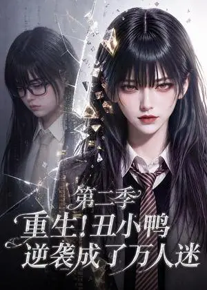 《重生！丑小鸭逆袭成了万人迷第二季（250集）（夸克网盘）》短剧封面