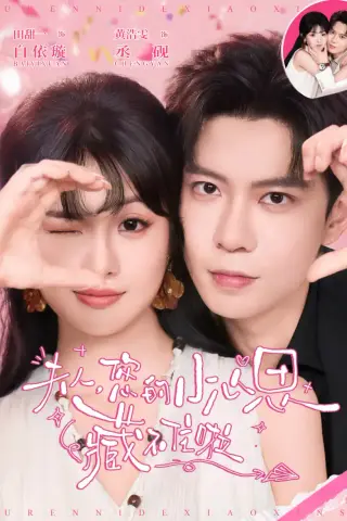 《夫人，您的小心思藏不住啦（81集）黄浩雯＆田甜一（夸克网盘）》短剧封面
