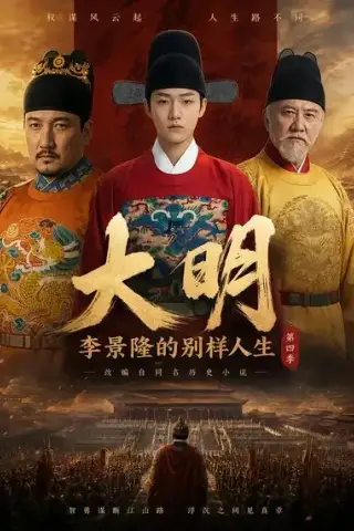 《大明，李景隆的别样人生第四季（100集）（夸克网盘）》短剧封面