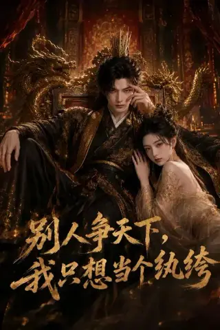 《别人争天下，我只想当个纨绔（75集）（夸克网盘）》短剧封面
