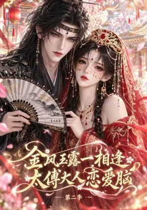 《金风玉露一相逢，太傅大人恋爱脑第二季（103集）（夸克网盘）》短剧封面