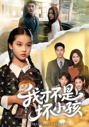 《我才不是坏小孩（60集）袁诗昂＆成梓菡（夸克网盘）》短剧封面