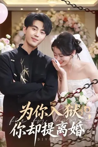 《为你入狱，你却提离婚（82集）徐小浠&王言睿（百度网盘）》短剧封面
