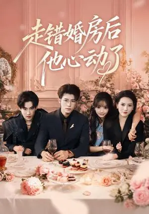 《走错婚房后他心动了（46集）王青泽＆张紫璇＆焦王菲（夸克网盘）》短剧封面