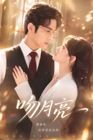 《吻月亮（61集）（夸克网盘）》短剧封面