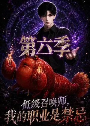 《低级召唤师，我的职业是禁忌第六季（73集）（夸克网盘）》短剧封面