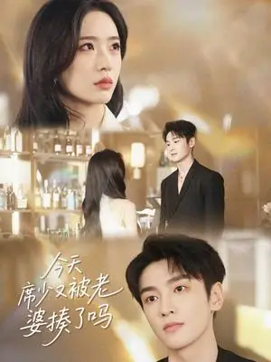 《今天席少又被老婆揍了吗(80集)郭祥&赵兰君(夸克网盘)》短剧封面