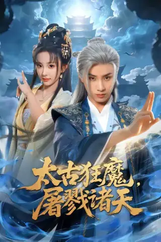 《太古狂魔，屠戮诸天（80集）韩金明&喻子苏（夸克网盘）》短剧封面