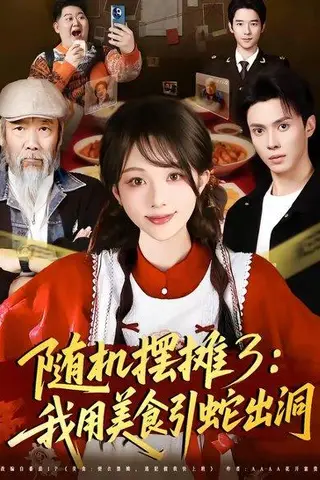 《随机摆摊3：我用美食引蛇出洞（60集）郑凯义＆朱茉颜（百度网盘）》短剧封面