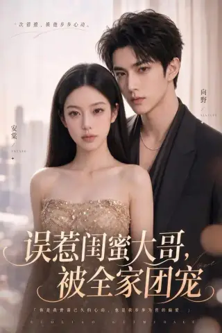《误惹闺蜜大哥，被全家团宠（70集）（夸克网盘）》短剧封面