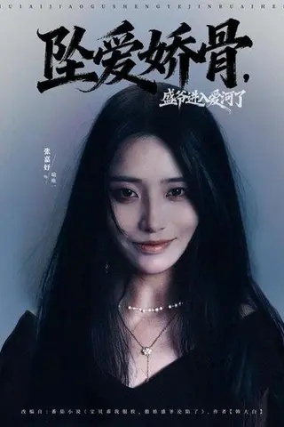《坠爱娇骨，盛爷进入爱河了（79集）张铠鹏＆张嘉妤》短剧封面