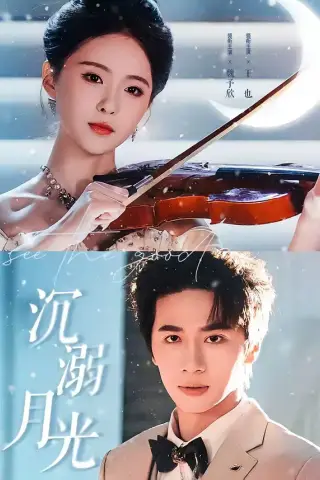 《沉溺月光（64集）王也＆魏予欣（夸克网盘）》短剧封面
