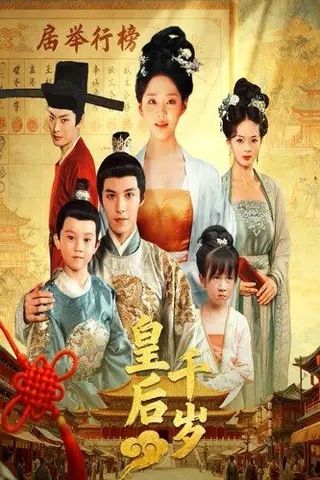 《皇后千岁》短剧封面