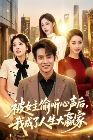 《被女主偷听心声后，我成了人生大赢家（83集）徐晨皓＆左倚天（夸克网盘）》短剧封面
