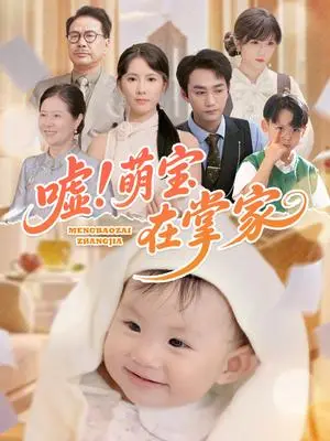 《嘘！萌宝在掌家（45集）李文翰＆曹嘉怡》短剧封面