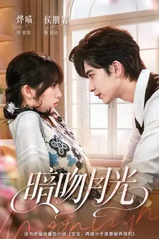 《暗吻月光（75集）侯朋岩＆烨喵（1080P）（夸克网盘）》短剧封面