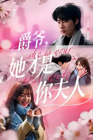 《爵爷，她才是你夫人（84集）张韫韬＆仇乐瑶（百度网盘）》短剧封面