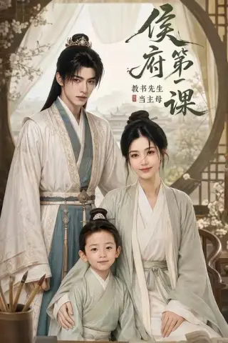 《侯府第一课：教书先生当主母（70集）（百度网盘）》短剧封面