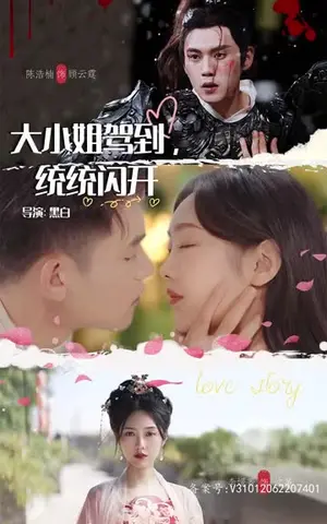 《大小姐驾到，统统闪开（100集）》短剧封面
