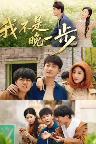 《我不是“晚一步”（64集）宣嘉橙＆尹昕（夸克网盘）》短剧封面