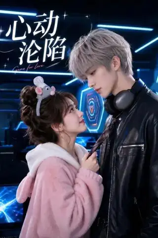 《心动沦陷（81集）AI短剧 (2026)》短剧封面