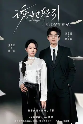 《诱她轻引：老板他暗恋我（95集）童家豪＆刘姝妤（百度网盘）》短剧封面
