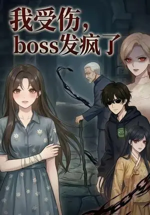 《我受伤,boss发疯了(18集)(夸克网盘)》短剧封面