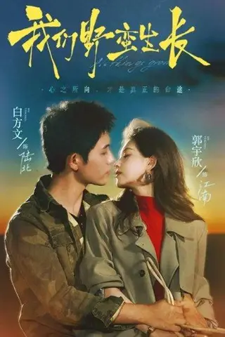 《我们野蛮生长（116集）白方文＆郭宇欣》短剧封面
