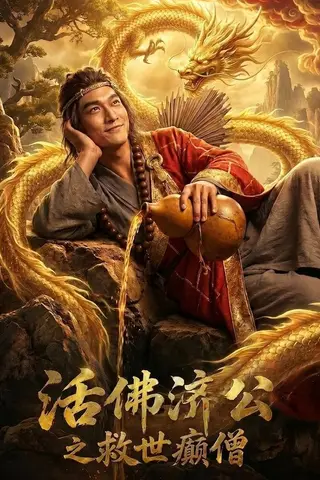《活佛济公之救世癫僧（60集）Ai短剧（百度网盘）》短剧封面