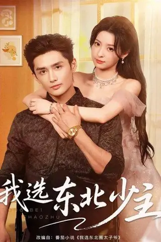 《我选东北少主（80集）孙子航＆朱静》短剧封面