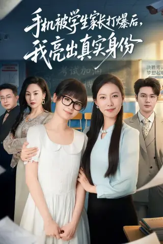 《手机被学生家长打爆后，我亮出真实身份（78集）苏嘉欣＆老迪（夸克网盘）》短剧封面
