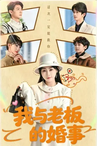 《我与老板的婚事（70集）曾旭航＆吴彩红（百度网盘）》短剧封面