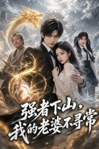 《强者下山，我的老婆不寻常（91集）AI短剧（夸克网盘）》短剧封面