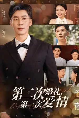 《第二次婚礼第一次爱情（44集）幻莎&王璐（夸克网盘）》短剧封面