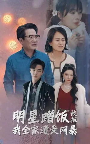 《明星蹭饭被拒我全家遭受网暴（32集）（夸克网盘）》短剧封面
