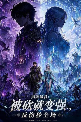 《网游暴君：被砍就变强，反伤秒全场（66集）动漫（百度网盘）》短剧封面