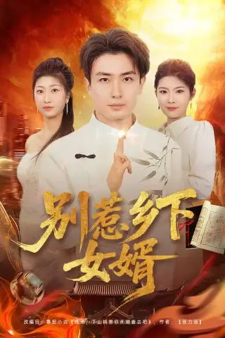 《别惹乡下女婿（80集）周泽壤&韩宇婷（夸克网盘）》短剧封面